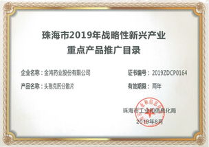 金鴻藥業(yè)4個(gè)產(chǎn)品榮登 珠海市2019年戰(zhàn)略性新興產(chǎn)業(yè)重點(diǎn)產(chǎn)品推廣目錄