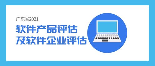 政策解讀 軟件產品及軟件企業評估 雙軟認證 ,看看這些重點